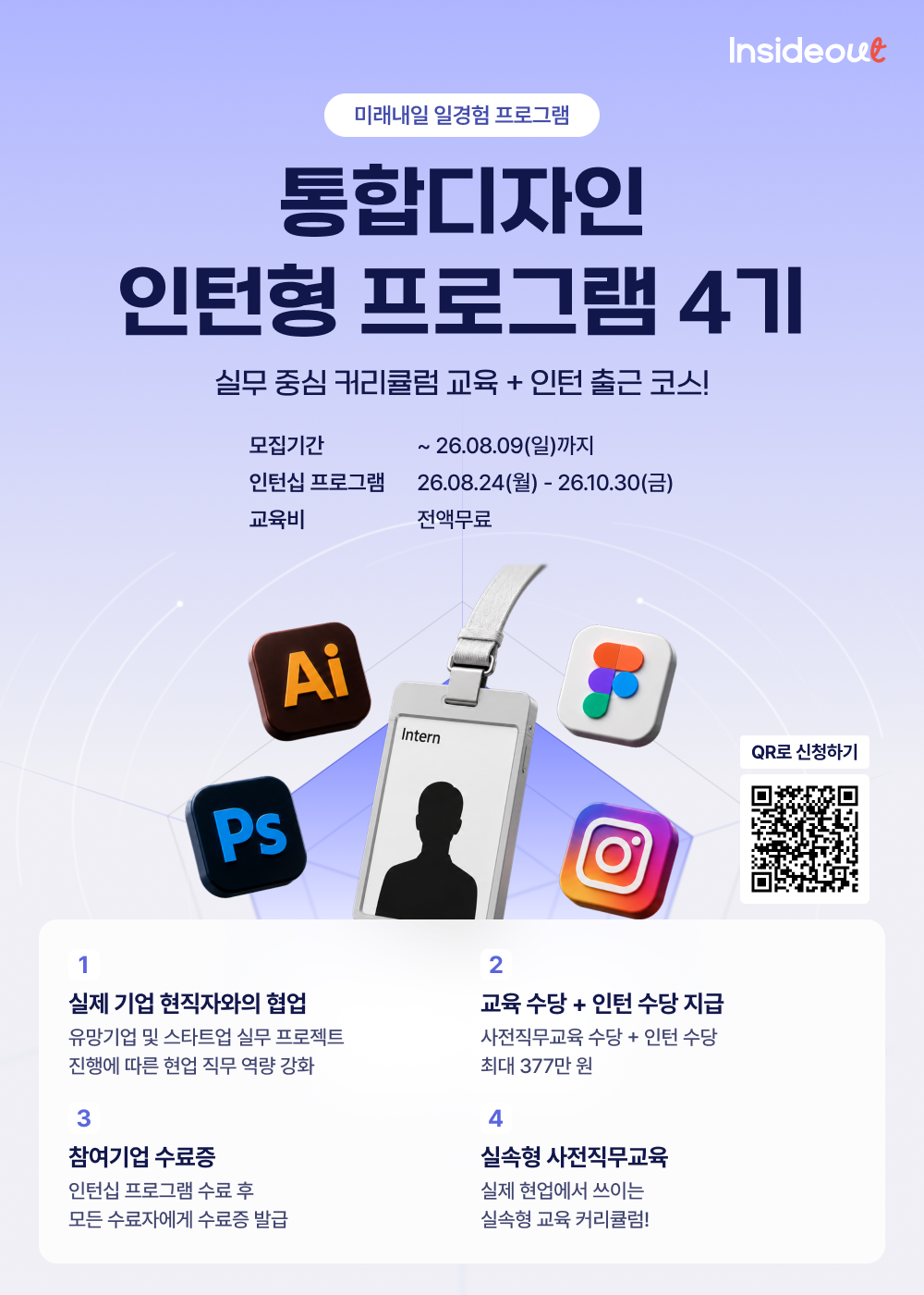 인사이드아웃 통합디자인 인턴형 프로그램 4기 모집